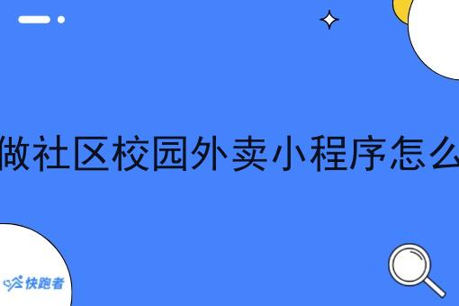 自己开店怎么搞像美团的校园外卖小程序