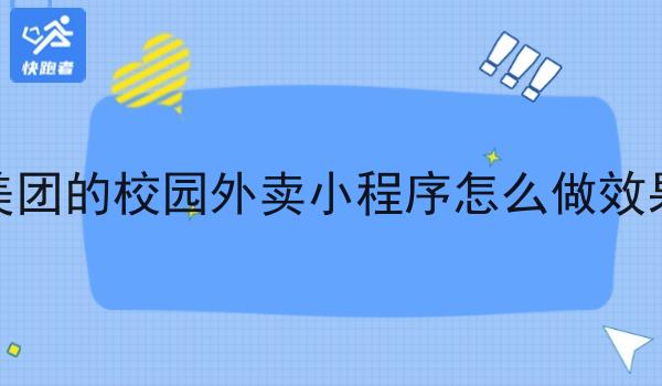 像美团的校园外卖小程序怎么做效果好