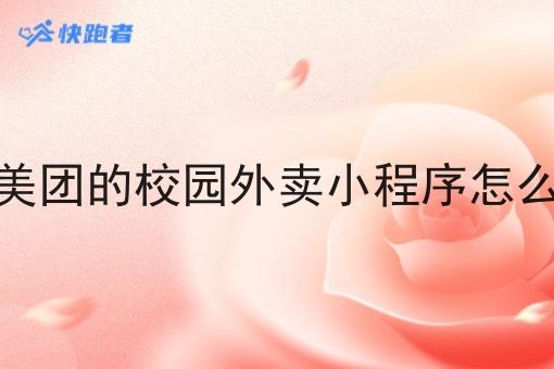 像美团的校园外卖小程序怎么做