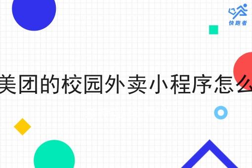 像美团的校园外卖小程序怎么做
