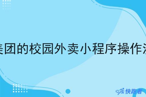像美团的校园外卖小程序操作流程