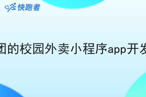 像美团的校园外卖小程序app开发教程