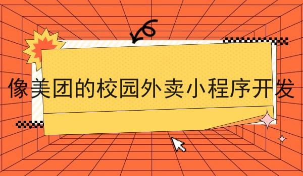 像美团的校园外卖小程序开发