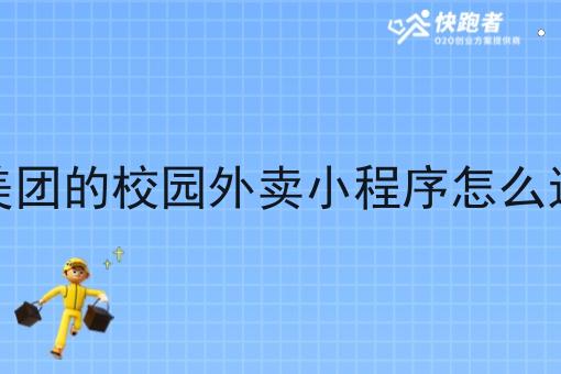 像美团的校园外卖小程序怎么运营