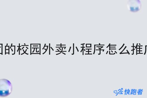 像美团的校园外卖小程序怎么推广赚钱