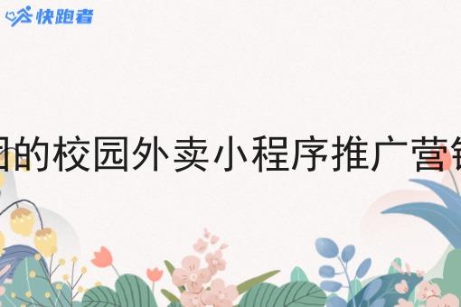 像美团的校园外卖小程序推广营销方案