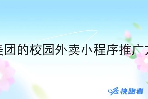 像美团的校园外卖小程序推广方案