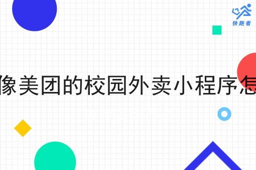 本地像美团的校园外卖小程序怎么做