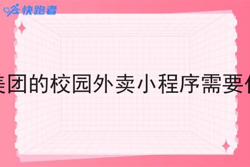 本地像美团的校园外卖小程序需要什么手续