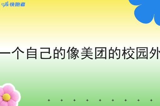 如何能做一个自己的像美团的校园外卖小程序