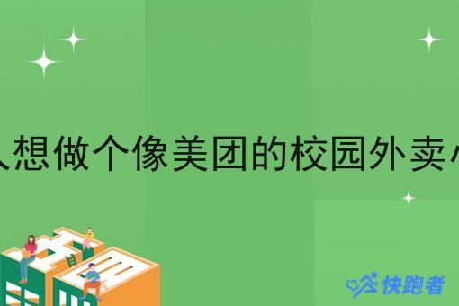 一个人想做个像美团的校园外卖小程序