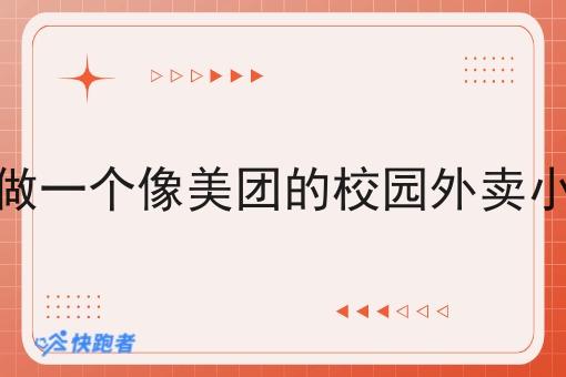 怎么做一个像美团的校园外卖小程序