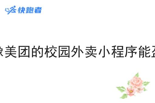 本地像美团的校园外卖小程序能盈利吗