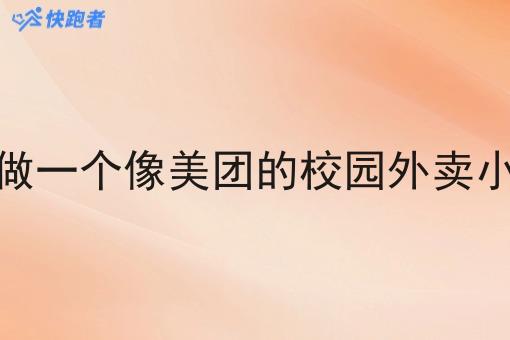 怎样做一个像美团的校园外卖小程序