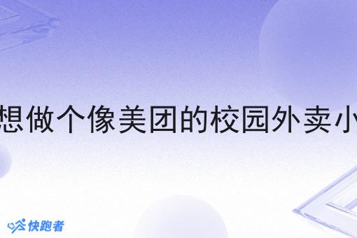 自己想做个像美团的校园外卖小程序