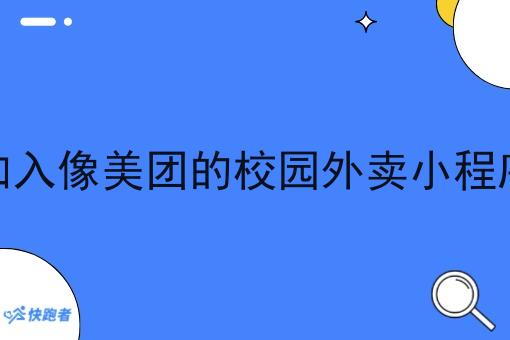 怎么加入像美团的校园外卖小程序开店