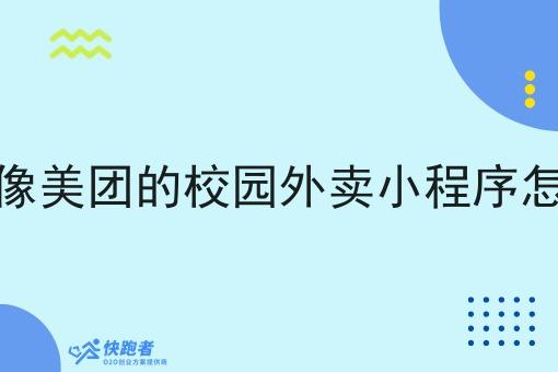 想加入像美团的校园外卖小程序怎么加入