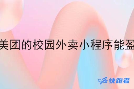 做像美团的校园外卖小程序能盈利么