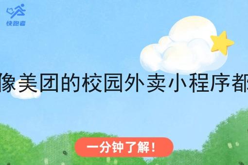 现在的像美团的校园外卖小程序都有哪些