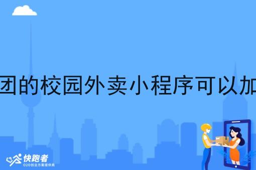 像美团的校园外卖小程序可以*吗