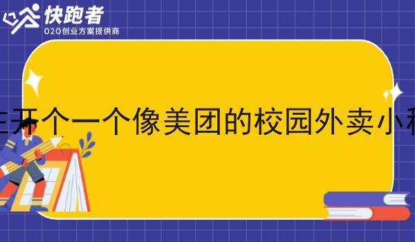在在开个一个像美团的校园外卖小程序