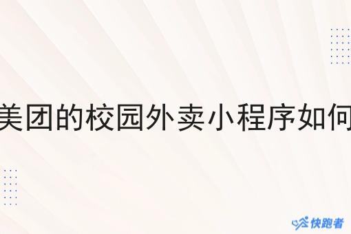 像美团的校园外卖小程序如何做