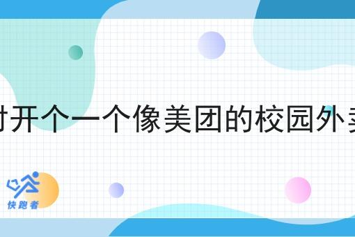 在在农村开个一个像美团的校园外卖小程序