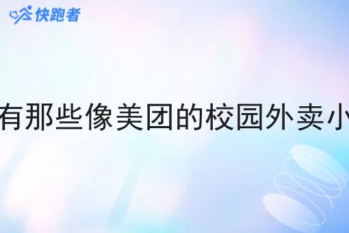 现在有那些像美团的校园外卖小程序