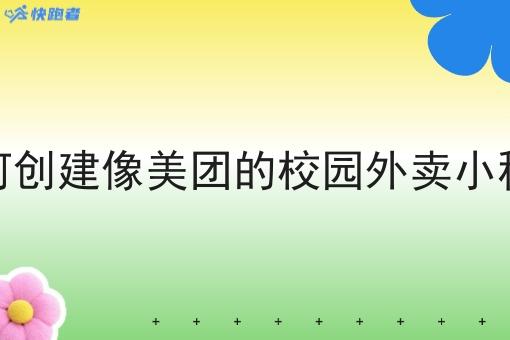 如何创建像美团的校园外卖小程序