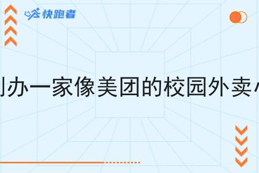 怎样创办一家像美团的校园外卖小程序