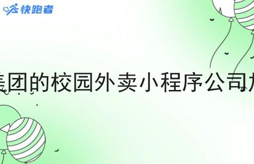 像美团的校园外卖小程序公司*
