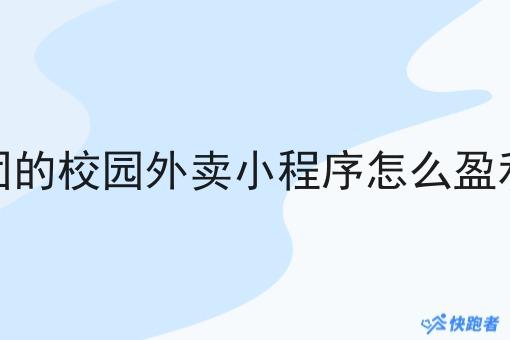 像美团的校园外卖小程序怎么盈利模式