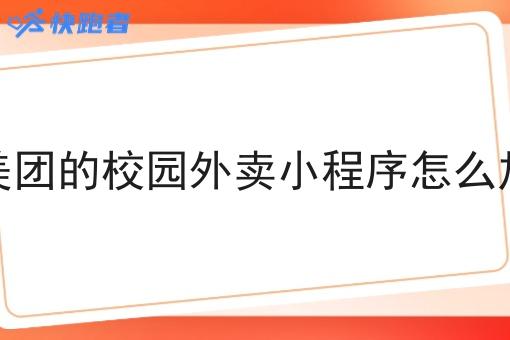 像美团的校园外卖小程序怎么加入