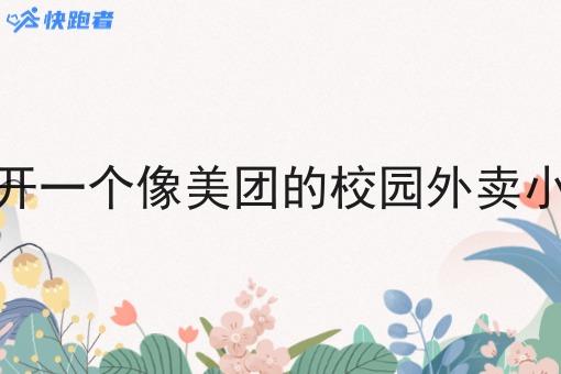 在农村开一个像美团的校园外卖小程序的