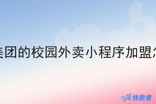 像美团的校园外卖小程序*怎样