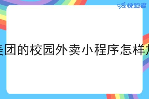 像美团的校园外卖小程序怎样*