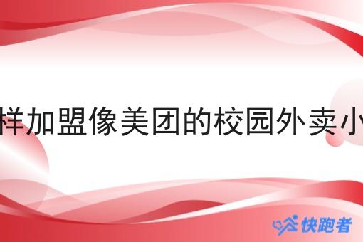 怎么样*像美团的校园外卖小程序