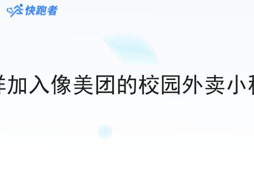 怎样加入像美团的校园外卖小程序