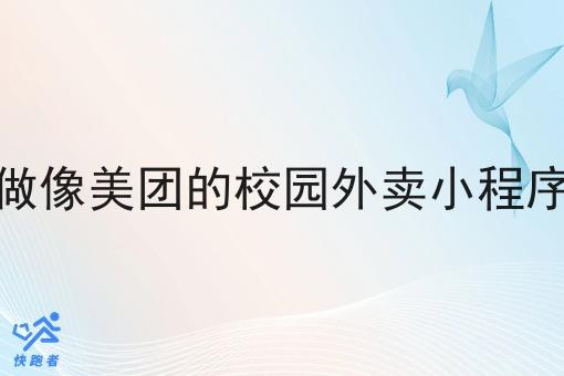 做像美团的校园外卖小程序