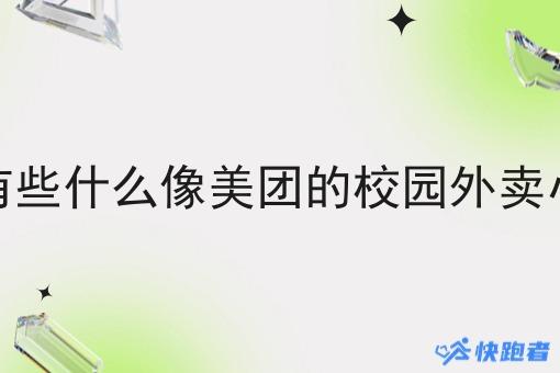 现在有些什么像美团的校园外卖小程序