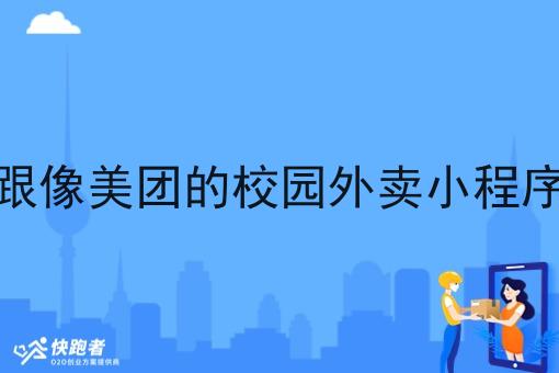 怎么跟像美团的校园外卖小程序合作