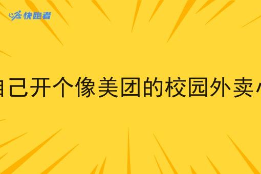 怎么自己开个像美团的校园外卖小程序