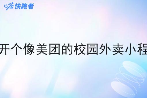 在开个像美团的校园外卖小程序
