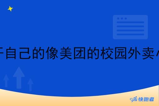 如何开自己的像美团的校园外卖小程序