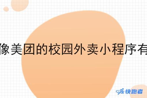 现在像美团的校园外卖小程序有哪些