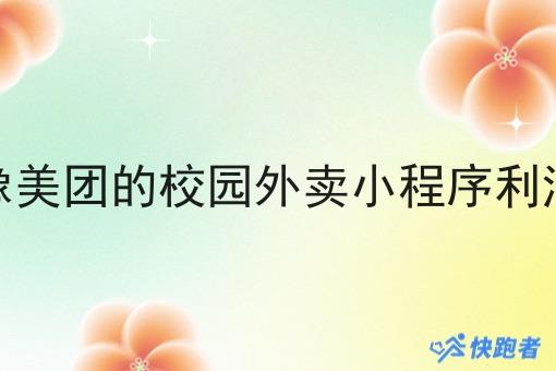 像美团的校园外卖小程序利润