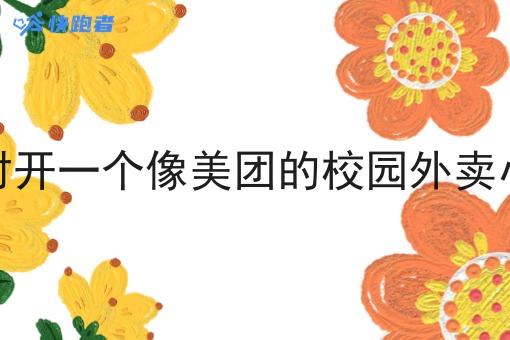 在农村开一个像美团的校园外卖小程序