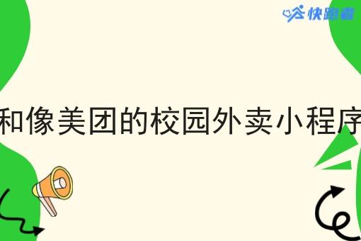 怎么和像美团的校园外卖小程序合作 怎么和像美团的校园外卖小程序合作