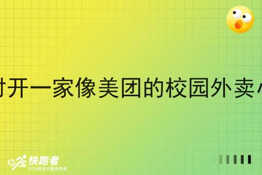 在农村开一家像美团的校园外卖小程序