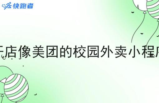 开店像美团的校园外卖小程序